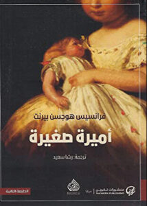 رواية أميرة صغيرة - فرانسيس هوجسن بيرنت - عاشق الكتب رواية أميرة صغيرة - فرانسيس هوجسن بيرنت