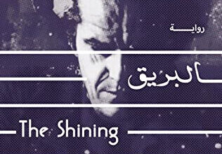 رواية البريق - ستيفن كينج