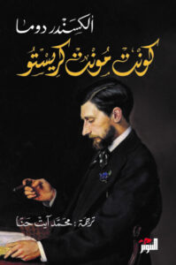 رواية كونت مونت كريستو - ألكسندر دوما