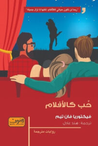 رواية حب كالأفلام - فيكتوريا فان تيم - عاشق الكتب رواية حب كالأفلام - فيكتوريا فان تيم