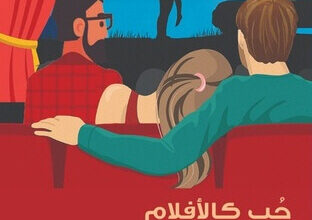 رواية حب كالأفلام - فيكتوريا فان تيم