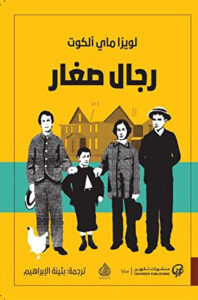 رواية رجال صغار - لويزا ماي ألكوت - عاشق الكتب رواية رجال صغار - لويزا ماي ألكوت