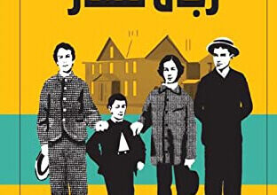 رواية رجال صغار - لويزا ماي ألكوت