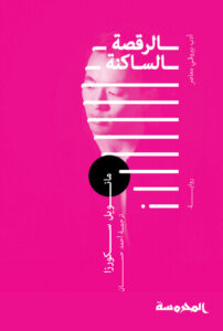 رواية الرقصة الساكنة - مانويل سكورزا