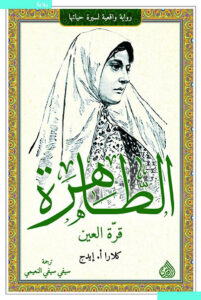 رواية الطاهرة قرة العين - كلارا أ. إيدج