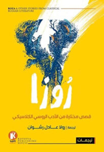 كتاب روزا - رولا عادل رشوان - عاشق الكتب كتاب روزا - رولا عادل رشوان