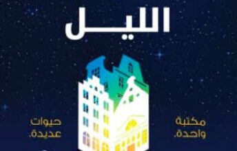 رواية مكتبة منتصف الليل - مات هيغ