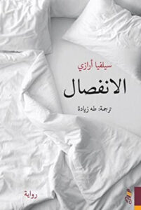 رواية الانفصال - سيلفيا أرازي