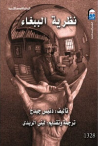 رواية نظرية الببغاء - دنيس جيدج - عاشق الكتب رواية نظرية الببغاء - دنيس جيدج