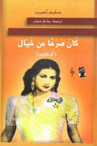 رواية كان صرحا من خيال - سليم نصيب - عاشق الكتب رواية كان صرحا من خيال - سليم نصيب