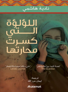 رواية اللؤلؤة التي كسرت محارتها - نادية هاشمي