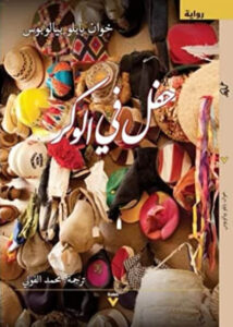 رواية حفل في الوكر - خوان بابلو بيالوبوس - عاشق الكتب رواية حفل في الوكر - خوان بابلو بيالوبوس