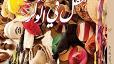 رواية حفل في الوكر - خوان بابلو بيالوبوس
