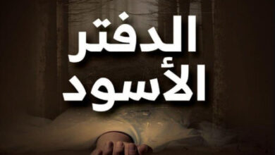 رواية الدفتر الأسود - جيمس باترسون وديفيد إليس