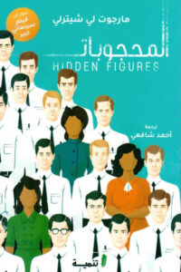 رواية المحجوبات - مارجوت لي شيترلي - عاشق الكتب رواية المحجوبات - مارجوت لي شيترلي