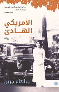 رواية الأمريكي الهادئ - جراهام جرين - عاشق الكتب رواية الأمريكي الهادئ - جراهام جرين