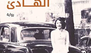 رواية الأمريكي الهادئ - جراهام جرين