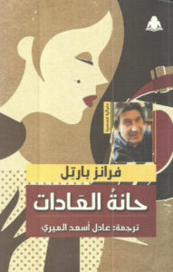 كتاب حانة العادات - فرانز بارتل - عاشق الكتب كتاب حانة العادات - فرانز بارتل