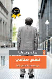 رواية تنفس صناعي - ريكاردو بيجليا - عاشق الكتب رواية تنفس صناعي - ريكاردو بيجليا