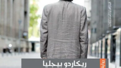 رواية تنفس صناعي - ريكاردو بيجليا