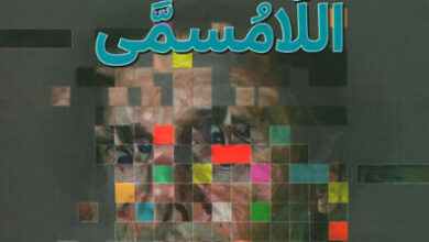 رواية اللامسمى - صمويل بيكيت