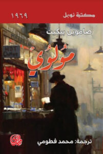 رواية مولوي - صمويل بيكيت - عاشق الكتب رواية مولوي - صمويل بيكيت