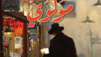 رواية مولوي - صمويل بيكيت
