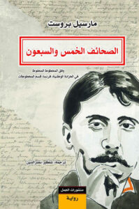 رواية الصحائف الخمس والسبعون - مارسيل بروست