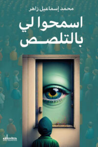 كتاب اسمحوا لي بالتلصص - محمد إسماعيل زاهر - عاشق الكتب كتاب اسمحوا لي بالتلصص - محمد إسماعيل زاهر
