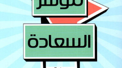 رواية مؤشر السعادة - دافيد ماشادو