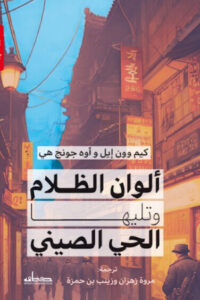رواية ألوان الظلام وتليها الحي الصيني - كيم وون إيل ووه جونج هي - عاشق الكتب رواية ألوان الظلام وتليها الحي الصيني - كيم وون إيل ووه جونج هي