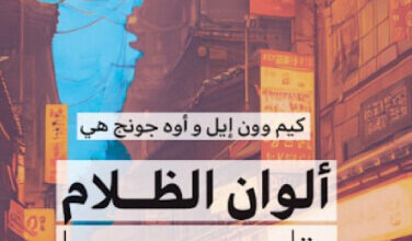 رواية ألوان الظلام وتليها الحي الصيني - كيم وون إيل ووه جونج هي