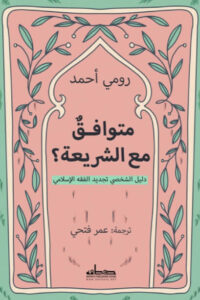 كتاب متوافق مع الشريعة - رومي أحمد - عاشق الكتب كتاب متوافق مع الشريعة - رومي أحمد