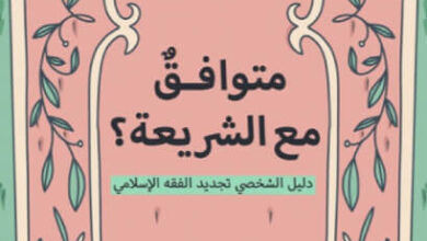 كتاب متوافق مع الشريعة - رومي أحمد