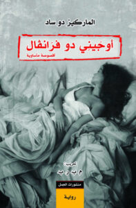 رواية أوجيني دو فرانفال - الماركيز دو ساد - عاشق الكتب رواية أوجيني دو فرانفال - الماركيز دو ساد