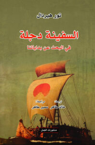 كتاب السفينة دجلة في البحث عن بداياتنا - تور هيردال - عاشق الكتب كتاب السفينة دجلة في البحث عن بداياتنا - تور هيردال