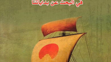 كتاب السفينة دجلة في البحث عن بداياتنا - تور هيردال