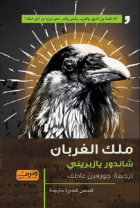 كتاب ملك الغربان - شاندور يازبريني - عاشق الكتب كتاب ملك الغربان - شاندور يازبريني