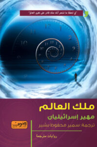 رواية ملك العالم - مهير إسرائيليان - عاشق الكتب رواية ملك العالم - مهير إسرائيليان