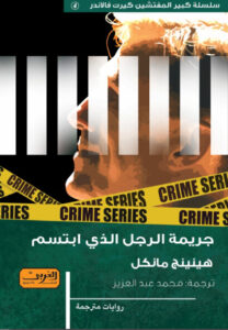 رواية جريمة الرجل الذي ابتسم - هينينج مانكل - عاشق الكتب رواية جريمة الرجل الذي ابتسم - هينينج مانكل