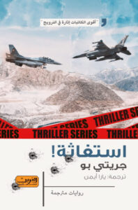 رواية استغاثة - جريتي بو - عاشق الكتب رواية استغاثة - جريتي بو