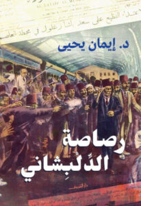 رواية رصاصة الدلبشاني - إيمان يحيى - عاشق الكتب رواية رصاصة الدلبشاني - إيمان يحيى