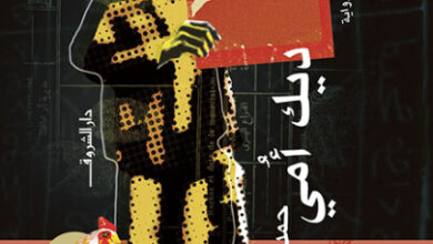 رواية ديك أمي - حمدي أبو جليل