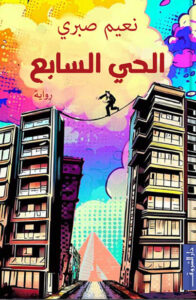 رواية الحي السابع - نعيم صبرى - عاشق الكتب رواية الحي السابع - نعيم صبرى