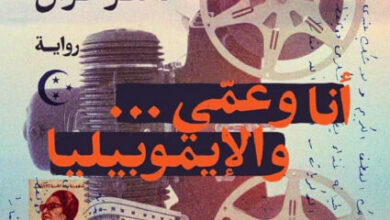 رواية أنا وعمي والإيموبيليا - ناصر عراق