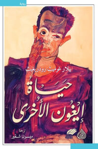 رواية حياة إيغون الأخرى - بيلار غوميث رودريغيث - عاشق الكتب رواية حياة إيغون الأخرى - بيلار غوميث رودريغيث