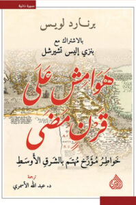 كتاب هوامش على قرن مضى - برنارد لويس وبنزي إليس تشرشل