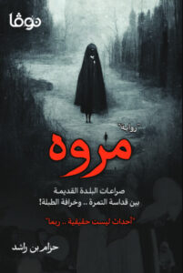 رواية مروه - حزام بن راشد - عاشق الكتب رواية مروه - حزام بن راشد