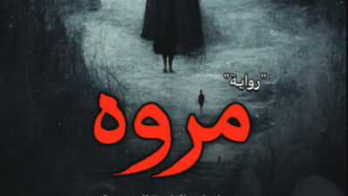 رواية مروه - حزام بن راشد