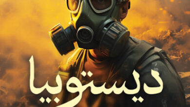 رواية ديستوبيا أيام الرماد - عمرو المنوفي